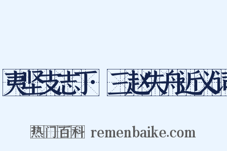 夷坚支志丁·三赵失舟近义词是什么意思的图片
